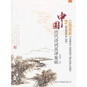 中国古典诗词英译精选100首