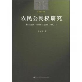 农民权利研究（全四册）