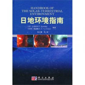 日地空间物理学:行星际与磁层.下册
