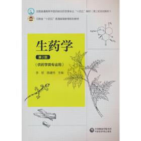 生药学(王苏丽)(第二版)