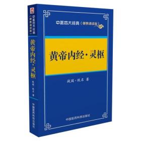 中医四部经典大字版：黄帝内经