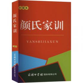 颜氏家训集解译注康华兰注家规国学经典传统文化1函1册善品堂