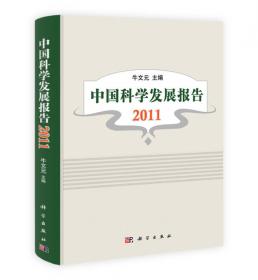 中国科学发展报告2010