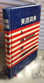 美语路路通系列教材：听说通（2）