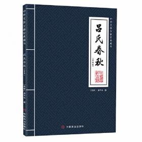 吕氏春秋(精)上下册--中华经典名著全本全注全译丛书