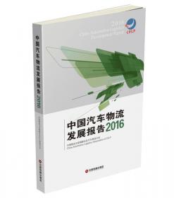 中国汽车物流发展报告（2021）