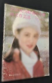 全国优秀中篇小说评选获奖作品集:1985～1986