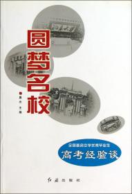 走进中华名校系列丛书之十二--使命（上下册）