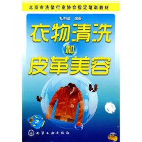 北京市洗染行业协会指定培训教材：真皮制品的美容保养