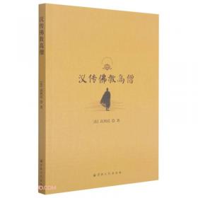 汉传佛教义理研究/禅与人类文明研究丛书6