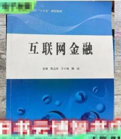 互联网金融理论与实务