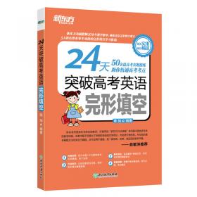 新东方24天突破中考英语完形和阅读