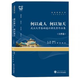 博雅：中西之间——武汉大学基础通识课优秀论文集（自然卷）