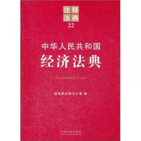 注释法典31：中华人民共和国工商行政管理法典