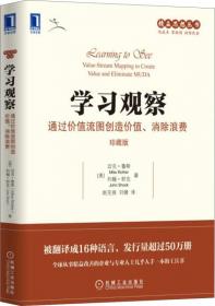 学习观察：通过价值流图创造价值、消除浪费（珍藏版）