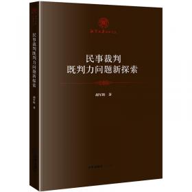 中国传统家族司法研究