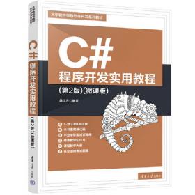 C#可视化程序设计案例教程 第5版
