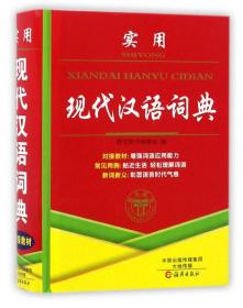 现代汉语小词典（辞海版）