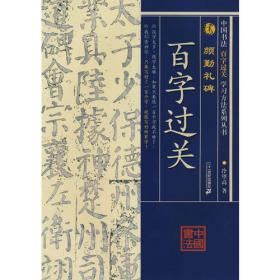 百字过关 现代汉字书写速成训练  最佳书法入门系列丛书