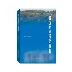 应对气候变化的国际技术转让法律制度研究