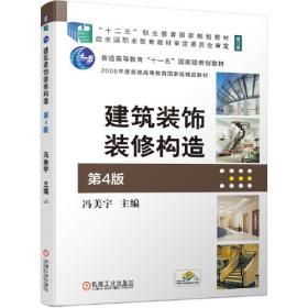 高职高专建筑装饰专业系列教材：建筑装饰施工组织与管理（第2版）