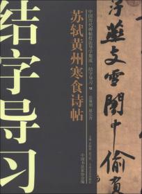 中国历代碑帖技法导学集成·结字导习（16）：赵孟頫三门记