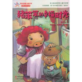 猪笨笨的幸福时光 百年百部(美绘注音版) 李东华 著，专为学龄前至小学低年级孩子打造的中国儿童文学经典注音读物