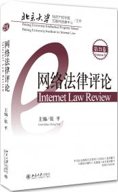 网络法律评论（第19卷）