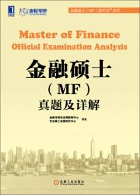 金融硕士（MF）真题及详解（第2版）