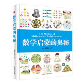 生活数学大爆炸：幼小衔接数学思维训练（2阶）