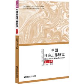 中国社会工作研究 第二十一辑