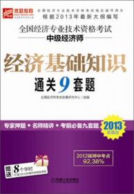 2015超值版全国经济专业技术资格考试中级经济师：经济基础知识通关9套题（第4版）