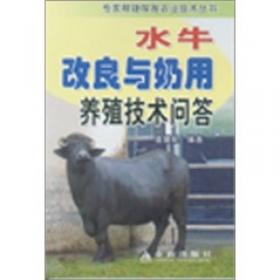 水牛安全高效养殖综合技术