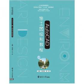 AutoCAD2020中文版从入门到精通（微课视频版）