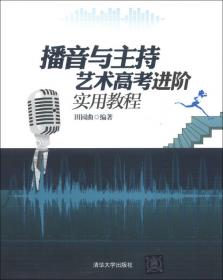 广播影视类高考专用丛书：播音与主持艺术专业高考教程