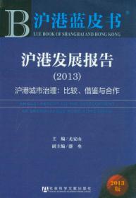 沪港经济发展报告（2009—2010）