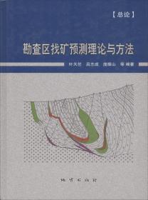 勘查地球化学手册.第三卷.矿产勘查的岩石地球化学