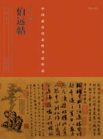 中国最具代表性书法作品放大本系列：颜真卿 多宝塔碑