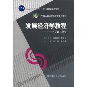 发展经济学教程（第四版）（新编）