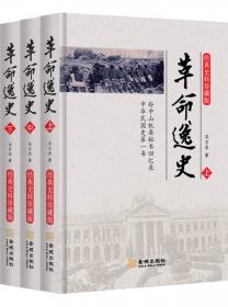 革命逸史（全三册）：民国史第一书
