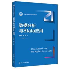 社会统计分析与数据处理技术：STATA软件的应用