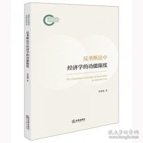 反垄断法执行制度研究