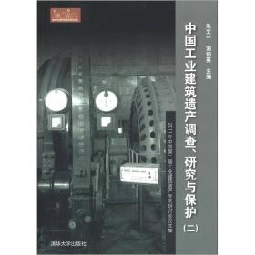 中国工业建筑遗产调查、研究与保护（3）：2012年中国第三届工业建筑遗产学术研讨会论文集