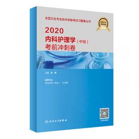 人卫版·2021卫生资格考试·2021内科护理学（中级）习题精选（配增值）教材·习题