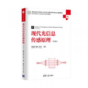清华大学信息科学技术学院教材·信息与通信工程系列：光纤传感技术与应用