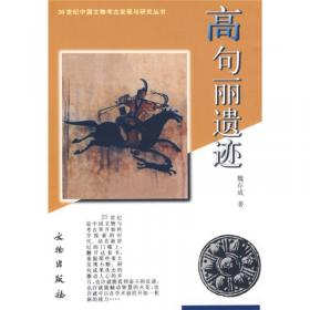 高句丽渤海考古论集