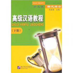汉语初级强化教程综合课本Ⅰ（第二版）