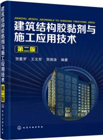 新型建筑材料与施工技术问答丛书--建筑胶粘