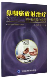 鼻咽癌诊疗规范手册