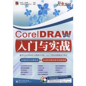 CorelDRAWX3基础与实例教程（职业版）